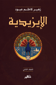 الإيزيدية : المجلد الثاني