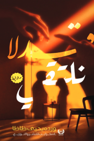 قد لا نلتقي