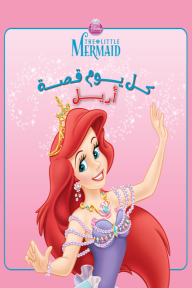 كل يوم قصة - أريل