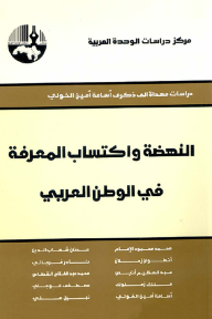 النهضة واكتساب المعرفة في الوطن العربي (دراسات مهداة إلى ذكرى أسامة أمين الخولي)