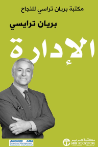 الإدارة: مكتبة براين تراسي للنجاح | Management