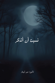 نسيت أن أتذكر