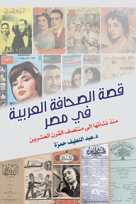 قصة الصحافة العربية في مصر: منذ نشأتها إلى منتصف القرن العشرين
