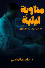 ‎مناوبة ليلية: قصص من قسم الطوارئ