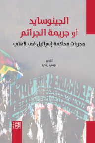 الجينوسايد أو جريمة الجرائم : مجريات محاكمة إسرائيل في لاهاي
