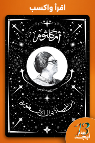أم كلثوم من الميلاد إلى الأسطورة