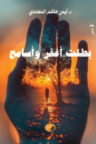 بطلت أغفر وأسامح