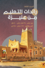 رائدات التعليم من عنيزة: من عام 1380هـ حتى 1400هـ  الموافق 1960 حتى 1980م - الجزء الثالث