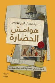 هوامش الحضارة - تأملات في الحضارة العربية الإسلامية - سمية عبد الحليم عويس