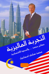 التجربة الماليزية "مهاتير محمد.. والصحوة الاقتصادية" - محمد صادق اسماعيل