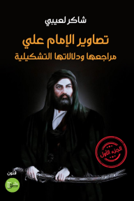 تصاوير الإمام علي: مراجعها ودلالتها التشكيلية-الجزء الأول - شاكر لعيبي