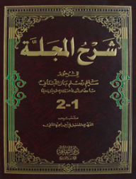 شرح المجلة (جزءان بمجلد واحد) - سليم رستم باز اللبناني