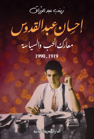 إحسان عبد القدوس: معارك الحب والسياسة 1919-1990