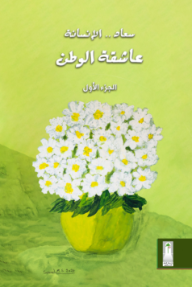 عاشقة الوطن : سعاد الإنسانة - الجزء الأول