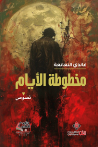 غلاف كتاب ‎مخطوطة الأيام للكاتب غاندي النعانعة من إصدار دار الآن ناشرون وموزعون