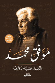 غلاف كتاب موفق محمد : الأعمال الشعرية الكاملة للكاتب موفق محمد من إصدار دار دار سطور