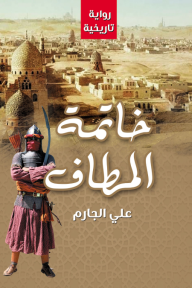 خاتمة المطاف