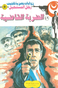 الضربة القاضية : سلسلة رجل المستحيل 49 - نبيل فاروق