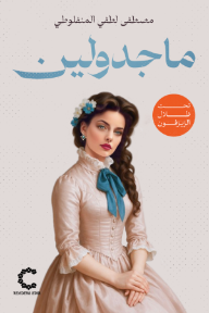 ماجدولين: تحت ظلال الزيزفون