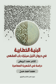 ‎البنية الخطابية في ديوان الليل سترك باب المقهى للشاعر محمد البريكي