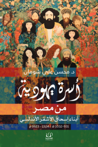 أسرة يهودية من مصر : أبناء إسحاق الأشقر الأندلسي