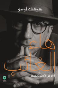 هاء الغائب: آراء في الأدب والكتابة