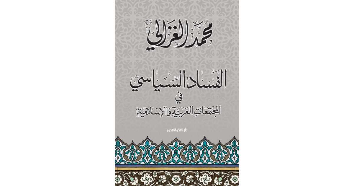 الفساد السياسي في المجتمعات العربية الإسلامية محمد الغزالي أبجد