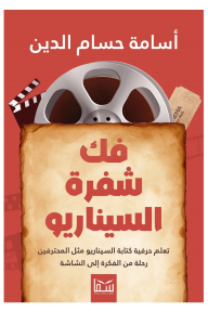 فك شفرة السيناريو