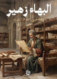 البهاء زهير
