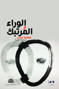 الوراء المرتبك