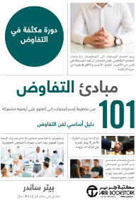 غلاف كتاب مبادئ التفاوض - من تخطيط إستراتيجيتك إلى العثور على أرضية مشتركة : 101 دليل أساسي لفن التفاوض | Negotiating 101 للكاتب بيتر ساندر من إصدار دار مكتبة جرير