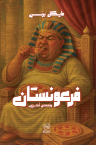 فرعونستان