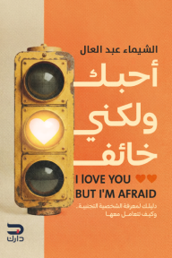 أحبك لكني خائف
