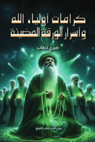 كرامات أولياء الله وأسرار الورقة المضيئة