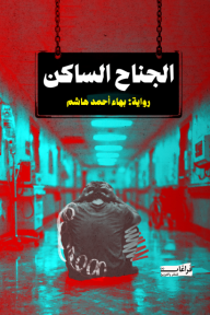 الجناح الساكن