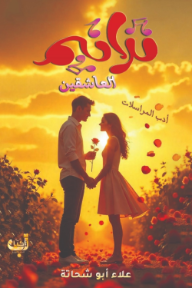 ترانيم العاشقين