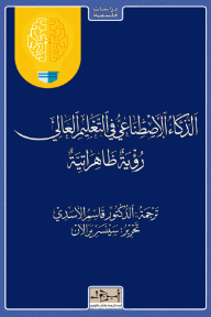 الذكاء الاصطناعي في التعليم العالي رؤية ظاهراتية