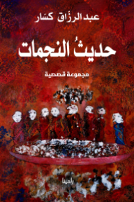 حديث النجمات