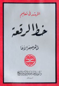 المرشد في تعليم خط الرقعة (سلسلة تحسين الخط العربي) - طاهر جعفر الأغا