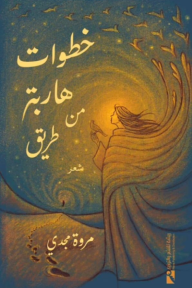 خطوات هاربة من طريق