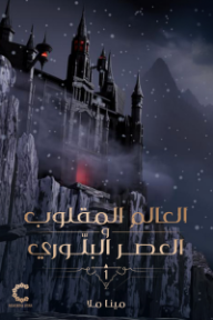 العصر المقلوب والعصر البلوري