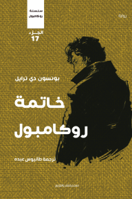 خاتمة روكامبول: سلسلة روكامبول - الجزء السابع عشر