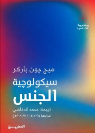سيكولوجية الجنس