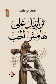 تراتيل على هامش الحب