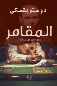 المقامر - فيودور دوستويفسكي, صوفي عبد الله