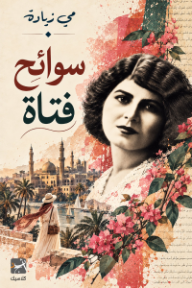 سوائح فتاة