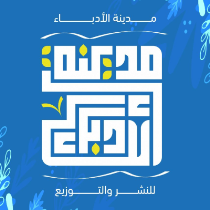 ﻣﺪﻳﻨﺔ ﺍﻷﺩﺑﺎء ﻟﻠﻨﺸﺮ ﻭﺍﻟﺘﻮﺯﻳﻊ
