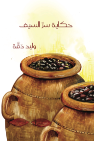 حكاية سر السيف