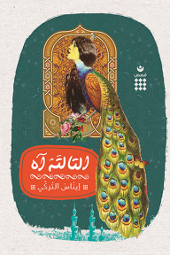 التالته آه