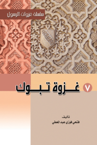 غزوة تبوك: سلسلة غزوات الرسول (7)